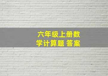 六年级上册数学计算题 答案